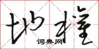 骆恒光地权草书怎么写