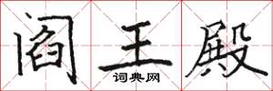 骆恒光阎王殿楷书怎么写
