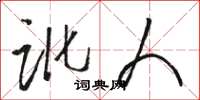 骆恒光讹人草书怎么写