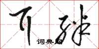 骆恒光耳绊草书怎么写