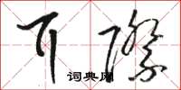 骆恒光耳际草书怎么写