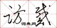 骆恒光访戴草书怎么写