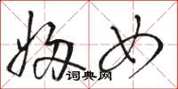 骆恒光妇女草书怎么写
