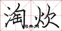 骆恒光淘炊楷书怎么写