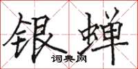 骆恒光银蝉楷书怎么写