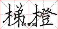 骆恒光梯橙楷书怎么写