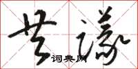 骆恒光共议草书怎么写