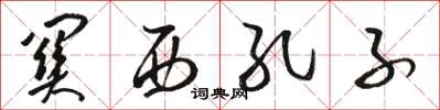 骆恒光关西孔子草书怎么写