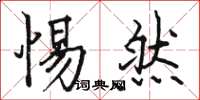 骆恒光惕然楷书怎么写