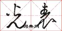 骆恒光光表草书怎么写