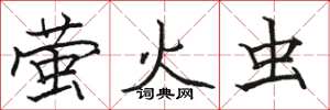 骆恒光萤火虫楷书怎么写