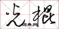 骆恒光光棍草书怎么写