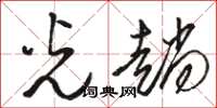 骆恒光光趟草书怎么写