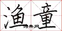 骆恒光渔童楷书怎么写