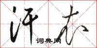骆恒光汗衣草书怎么写