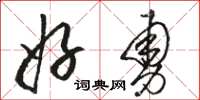 骆恒光好勇草书怎么写
