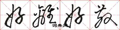 骆恒光好离好散草书怎么写