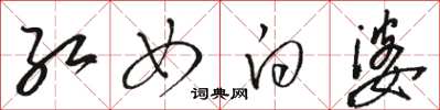 骆恒光红女白婆草书怎么写