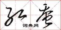 骆恒光红蚕草书怎么写