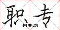 骆恒光职专楷书怎么写
