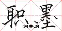 骆恒光职墨楷书怎么写