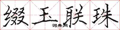骆恒光缀玉联珠楷书怎么写