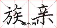 骆恒光族亲楷书怎么写