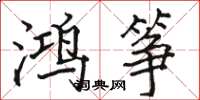 骆恒光鸿筝楷书怎么写
