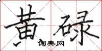 骆恒光黄碌楷书怎么写