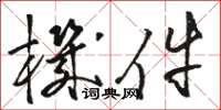 骆恒光机件草书怎么写