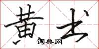 骆恒光黄书楷书怎么写