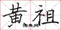 骆恒光黄祖楷书怎么写