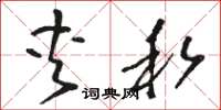 骆恒光夹私草书怎么写