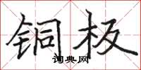 骆恒光铜板楷书怎么写