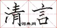 骆恒光清言楷书怎么写