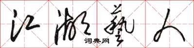 骆恒光江湖艺人草书怎么写