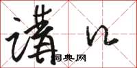 骆恒光讲口草书怎么写