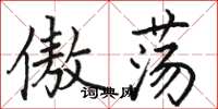 骆恒光傲荡楷书怎么写