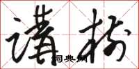 骆恒光讲树草书怎么写