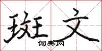 骆恒光斑文楷书怎么写