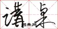 骆恒光讲桌草书怎么写