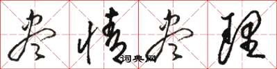 骆恒光尽情尽理草书怎么写