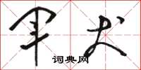 骆恒光军犬草书怎么写