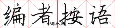 骆恒光编者按语楷书怎么写