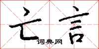 钱沛云亡言行书怎么写
