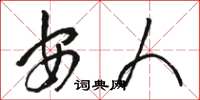 骆恒光安人草书怎么写