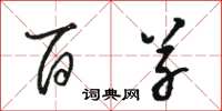 骆恒光百草草书怎么写