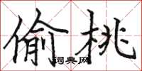 骆恒光偷桃楷书怎么写