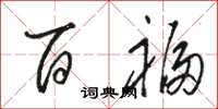 骆恒光百福草书怎么写
