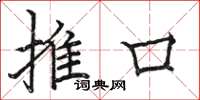 骆恒光推口楷书怎么写